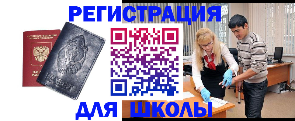 прописка для школы в Северобайкальске